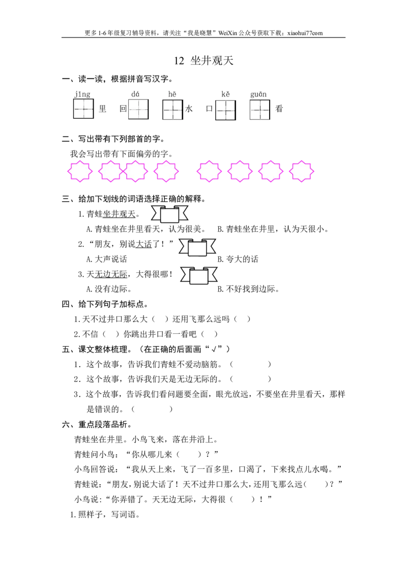 二年级上册部编版-语文课时练习题12：坐井观天_小学1-6年级全部试卷_语文_二年级_3-7-1、小学二年级语文上册_3-7-1-2、练习题、作业、试题、试卷_部编（人教）版_课时练