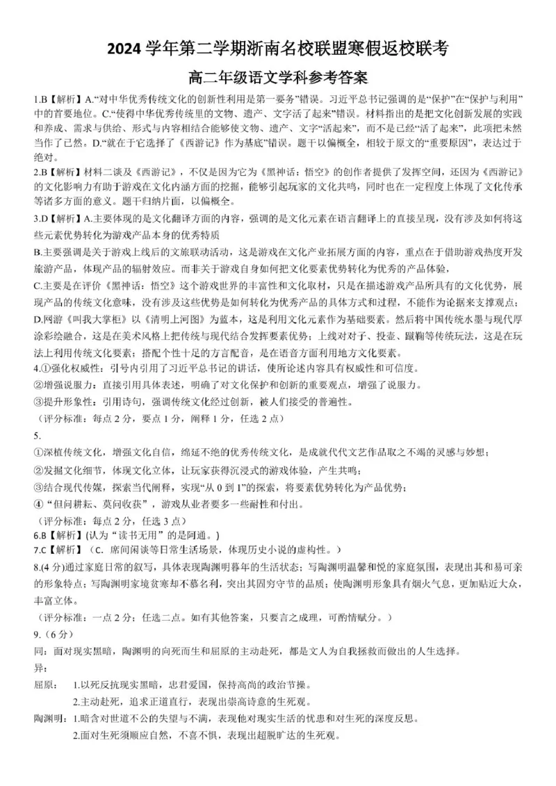 高二语文答案_2024-2025高二（7-7月题库）_2025年02月试卷_0223浙江省温州市浙南名校联盟2024-2025学年高二下学期2月开学考试