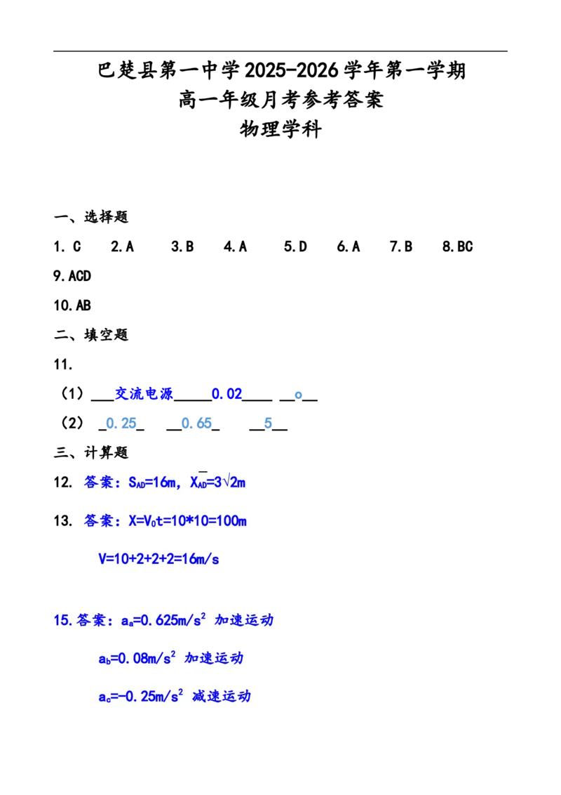 高一物理答案_2025年10月高二试卷_251009新疆维吾尔自治区喀什地区巴楚县第一中学2025-2026学年高二上学期9月月考