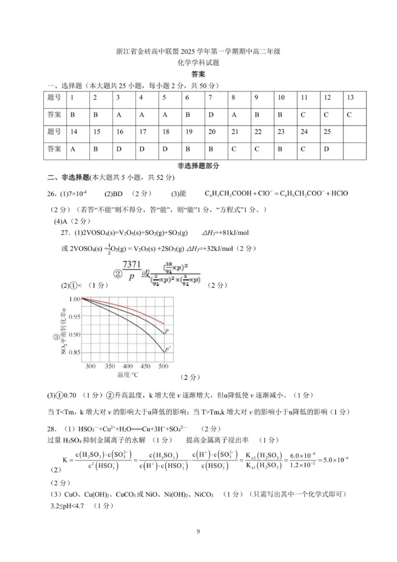高二化学答案_251207浙江省金砖高中联盟2025-2026学年高二上学期11月期中考试（全）_浙江省金砖高中联盟2025-2026学年高二上学期11月期中联考化学试题（图片版，含答案）