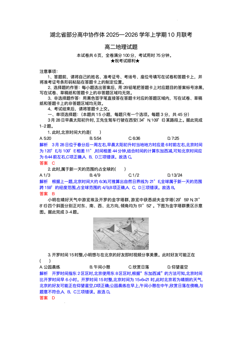 湖北省部分高中协作体2025-2026学年高二上学期10月月考地理试题含答案_2025年10月高二试卷_251029湖北省部分高中协作体2025-2026学年高二上学期10月月考
