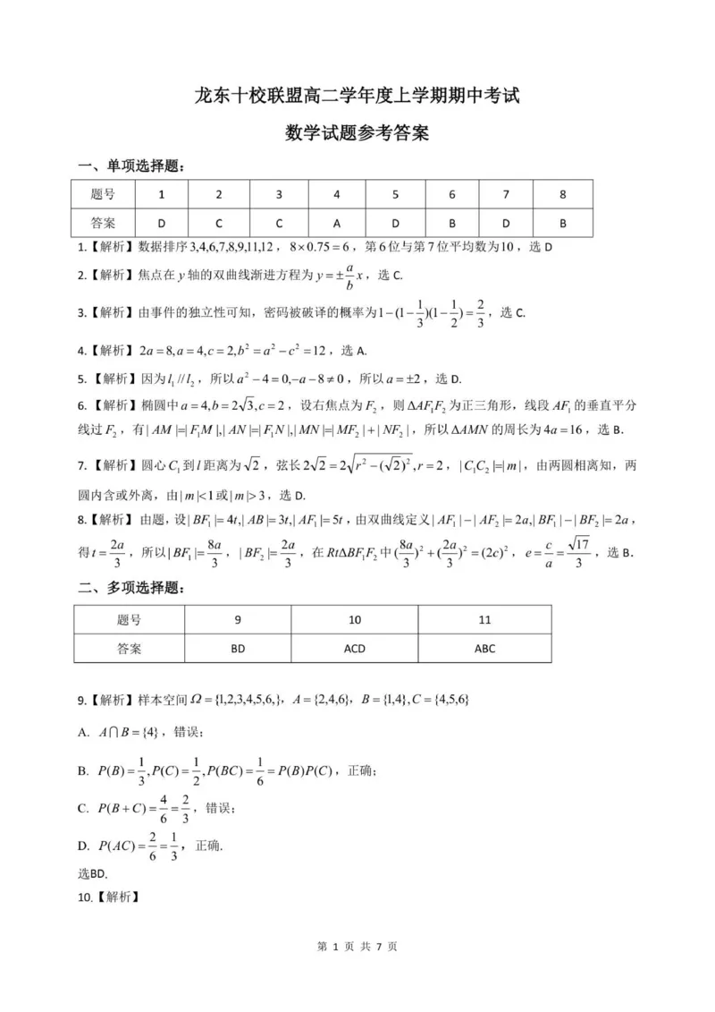 数学期中答案_2025年11月高二试卷_251113黑龙江省龙东十校联盟2025-2026学年高二上学期期中考试（全）_黑龙江省龙东十校联盟2025-2026学年高二上学期期中考试数学试题（含解析）