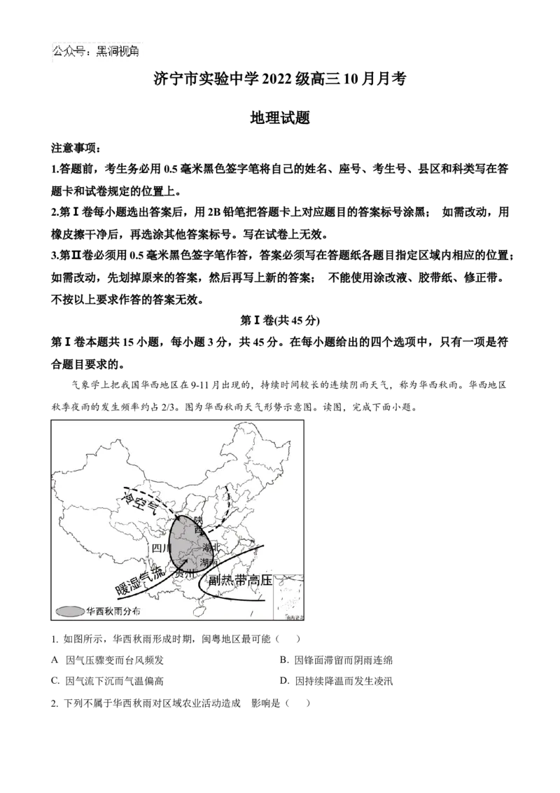 山东省济宁市实验中学2025届高三上学期10月月考地理试题_2024-2026高三（6-6月题库）_2024年10月试卷_1031山东省济宁市实验中学2025届高三上学期10月月考