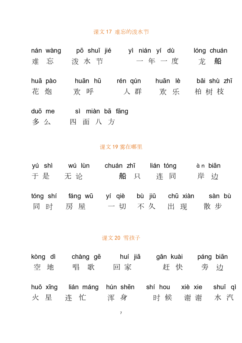 二年级上册语文-期末复习每天看拼音写词语（试卷版）及答案_小学1-6年级全部试卷_语文_二年级_3-7-1、小学二年级语文上册_3-7-1-2、练习题、作业、试题、试卷_通用