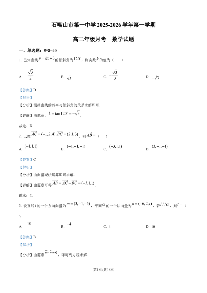 精品解析：宁夏回族自治区石嘴山市第一中学2025-2026学年高二上学期10月月考数学试题（解析版）_2025年10月高二试卷