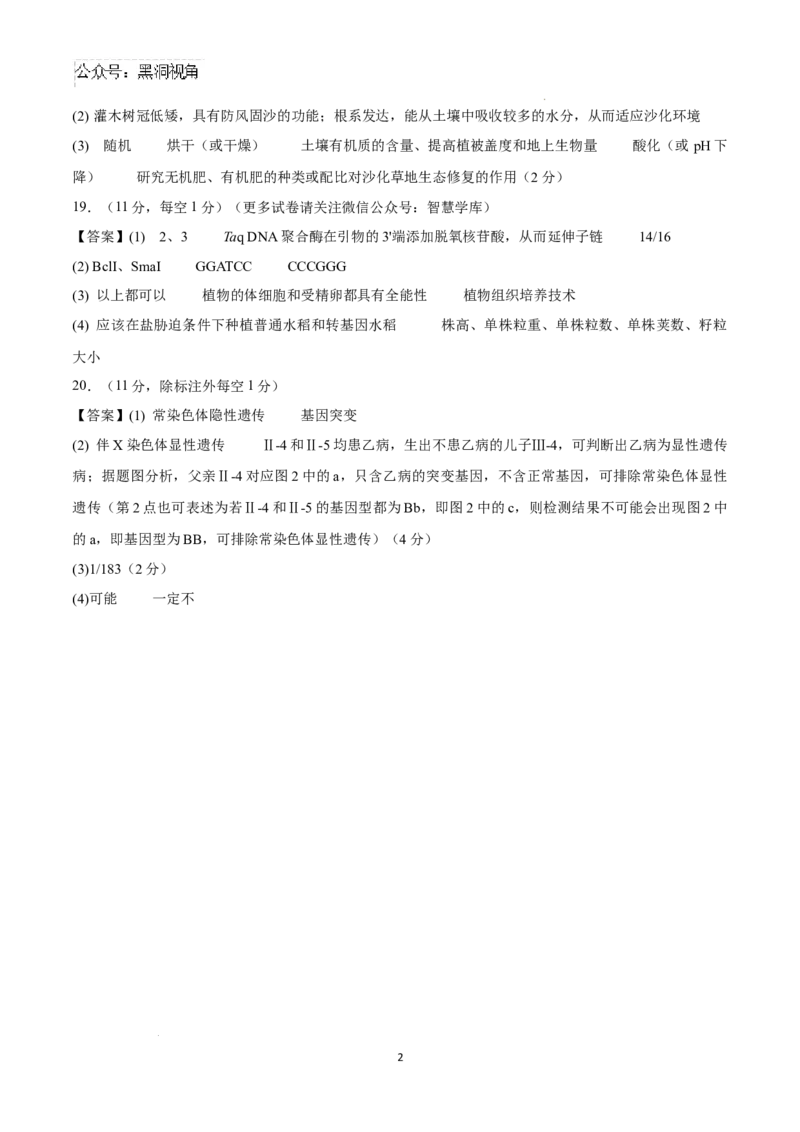 生物考前猜想卷01（参考答案及评分标准）_2024-2025高三（6-6月题库）_2024年12月试卷_12072025届&ldquo;八省联考&rdquo;考前猜想卷_生物（15+5）-2025年1月&ldquo;八省联考&rdquo;考前猜想卷