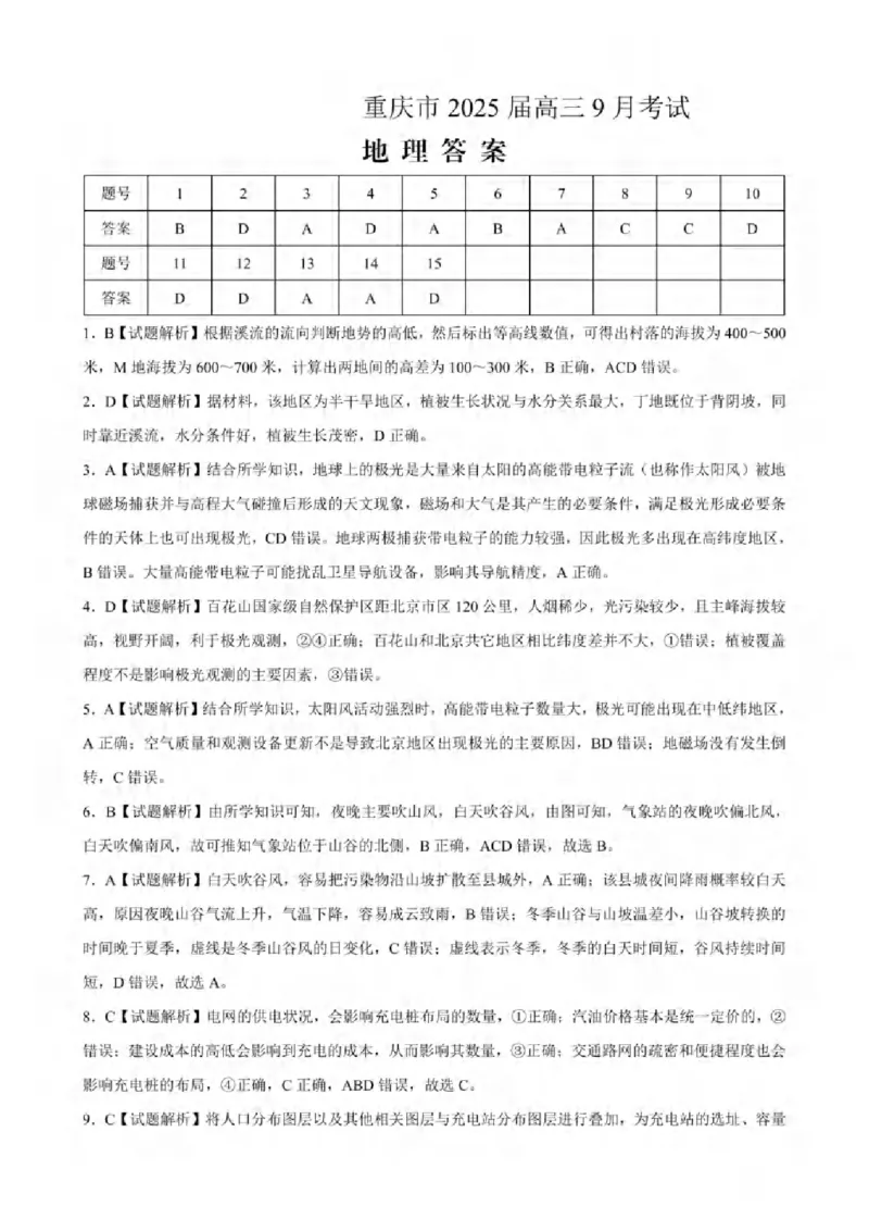 重庆市2024-2025学年高三上学期9月联考地理-试卷+答案_2024-2025高三（6-6月题库）_2024年09月试卷_0920名校方案重庆市2024-2025学年高三上学期9月联考