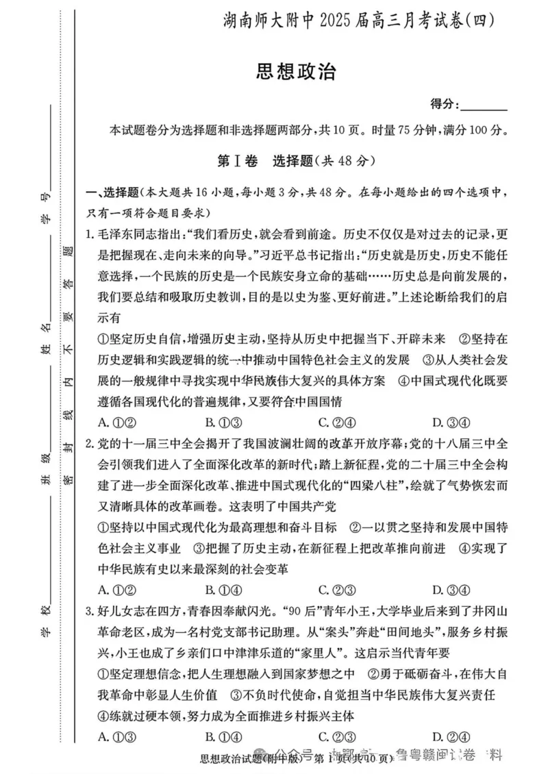 湖南省长沙市湖南师范大学附属中学2024-2025学年高三上学期月考卷（四）思想政治试卷（含答案）_2024-2025高三（6-6月题库）_2024年12月试卷