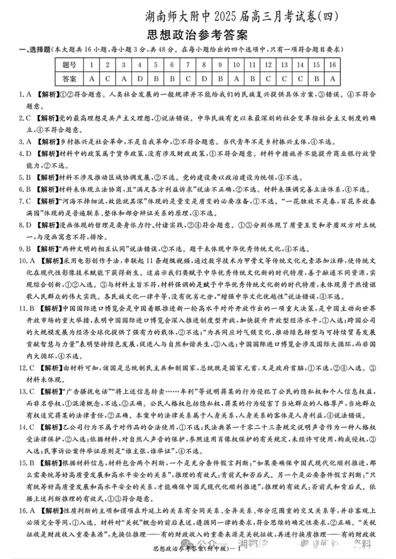 湖南省长沙市湖南师范大学附属中学2024-2025学年高三上学期月考卷（四）思想政治试卷（含答案）_2024-2025高三（6-6月题库）_2024年12月试卷