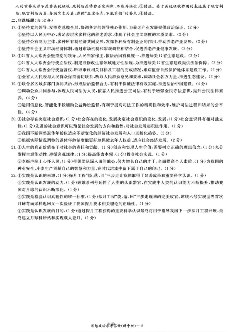 湖南省长沙市湖南师范大学附属中学2024-2025学年高三上学期月考卷（四）思想政治试卷（含答案）_2024-2025高三（6-6月题库）_2024年12月试卷