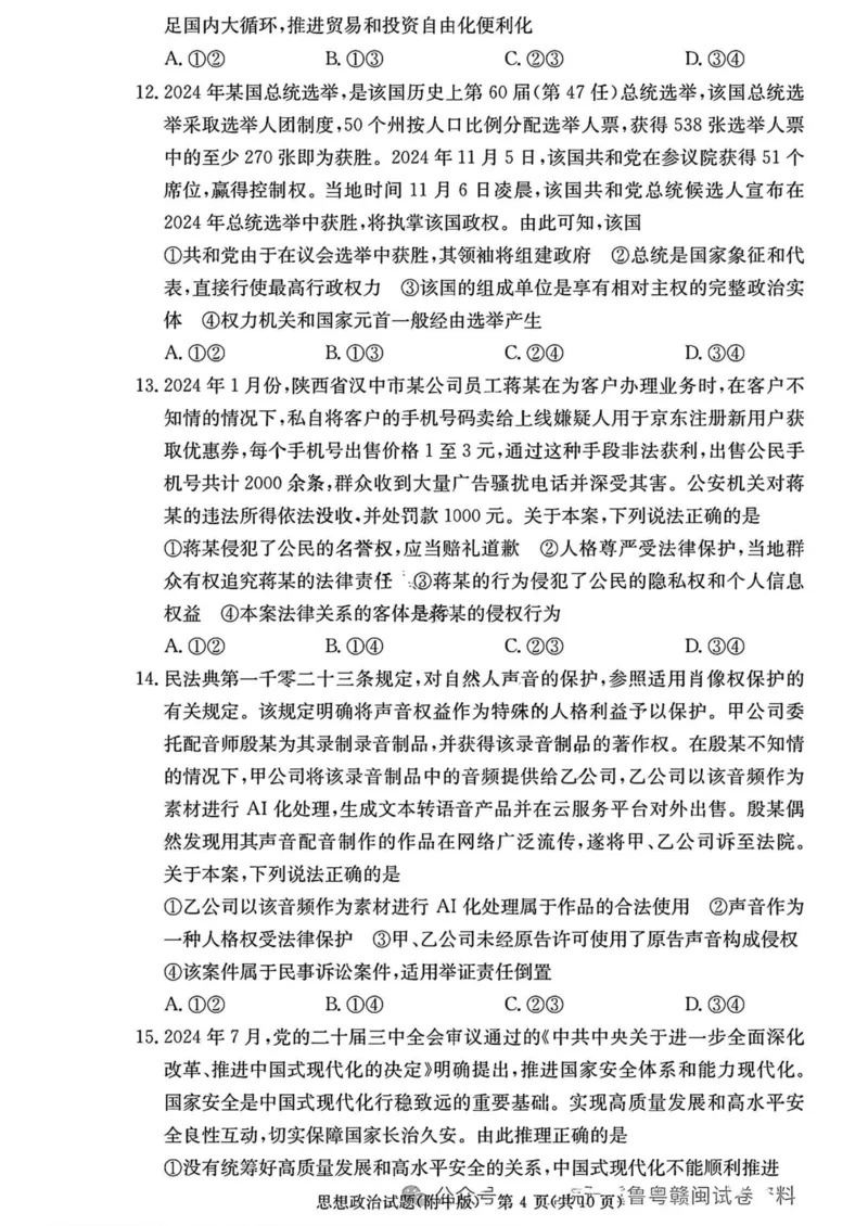 湖南省长沙市湖南师范大学附属中学2024-2025学年高三上学期月考卷（四）思想政治试卷（含答案）_2024-2025高三（6-6月题库）_2024年12月试卷