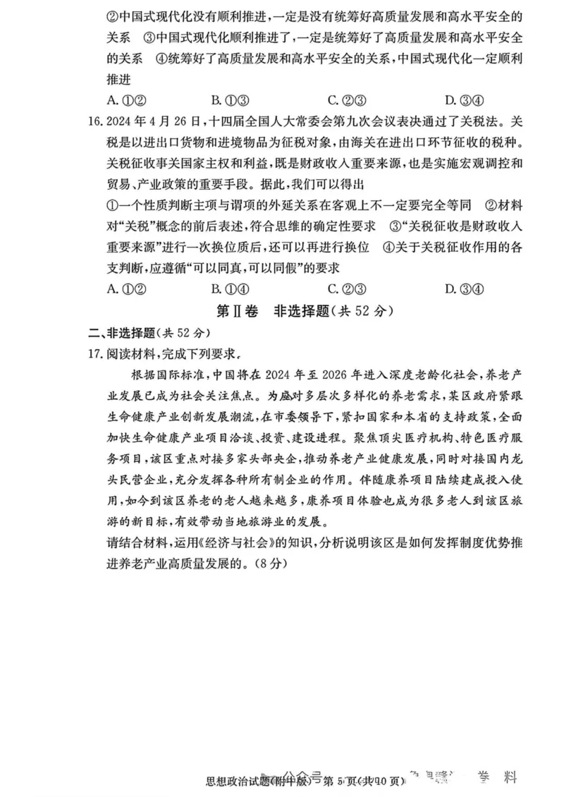 湖南省长沙市湖南师范大学附属中学2024-2025学年高三上学期月考卷（四）思想政治试卷（含答案）_2024-2025高三（6-6月题库）_2024年12月试卷