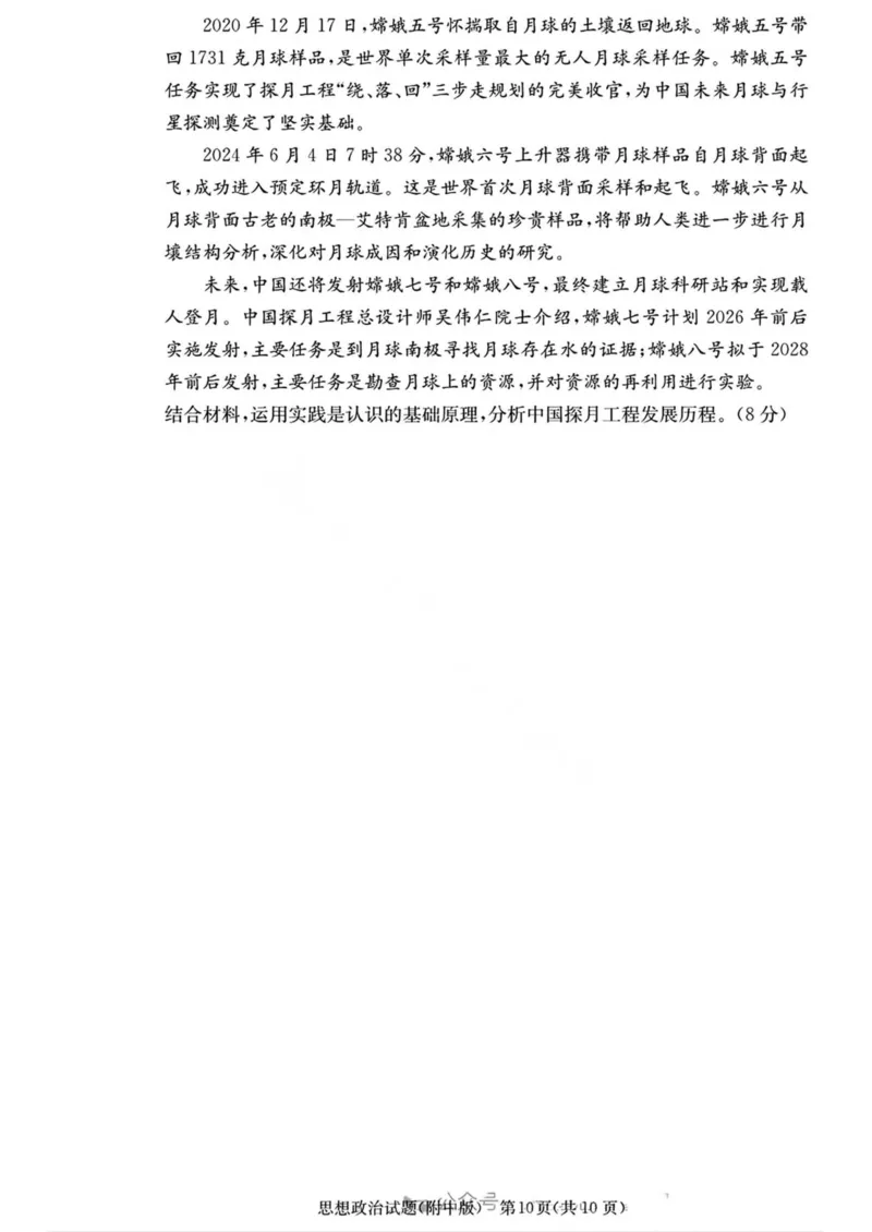 湖南省长沙市湖南师范大学附属中学2024-2025学年高三上学期月考卷（四）思想政治试卷（含答案）_2024-2025高三（6-6月题库）_2024年12月试卷