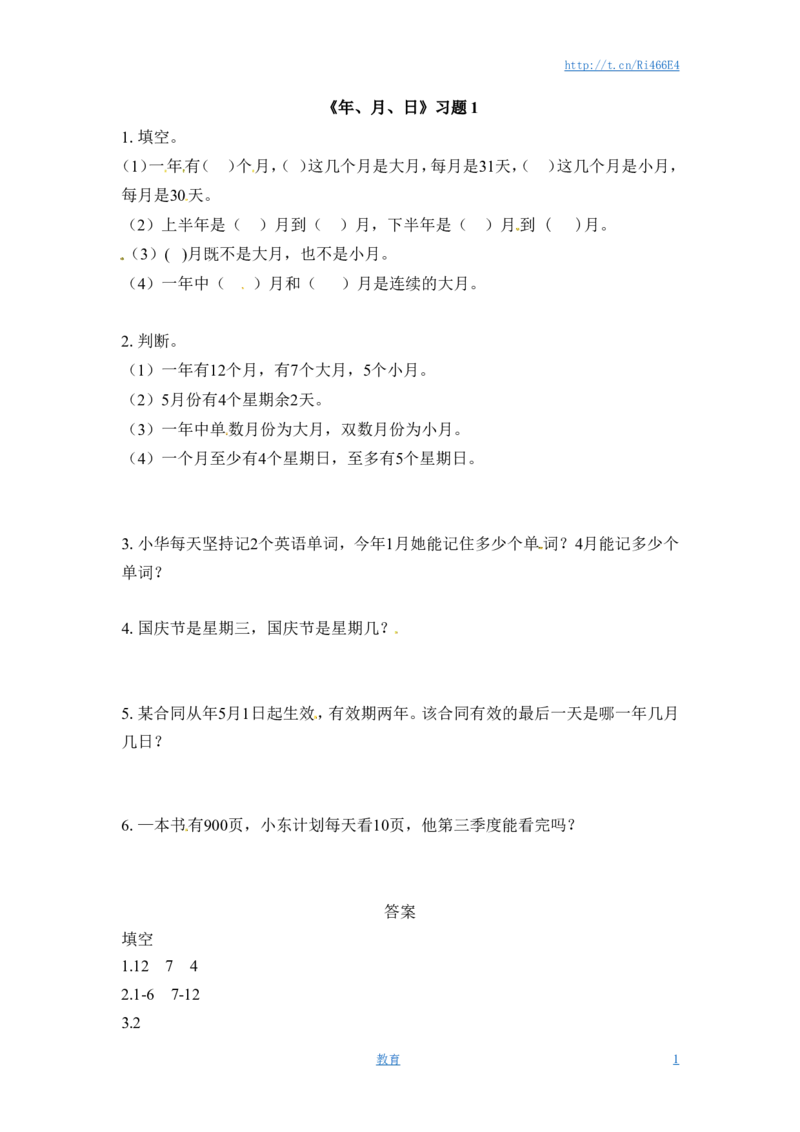 三年级下册数学一课一练-年、月、日1-苏教版_小学1-6年级全部试卷_数学_三年级_3-8-4、小学三年级数学下册_3-8-4-2、练习题、作业、试题、试卷_苏教版_课时练