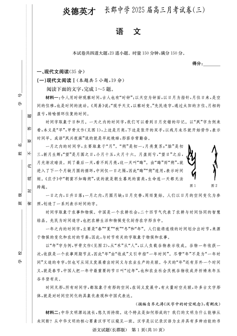 语文_2024-2025高三（6-6月题库）_2024年11月试卷_1105湖南省长沙市长郡中学2024-2025学年高三上学期月考卷（三）_湖南省长沙市长郡中学2024-2025学年高三上学期月考卷（三）语文
