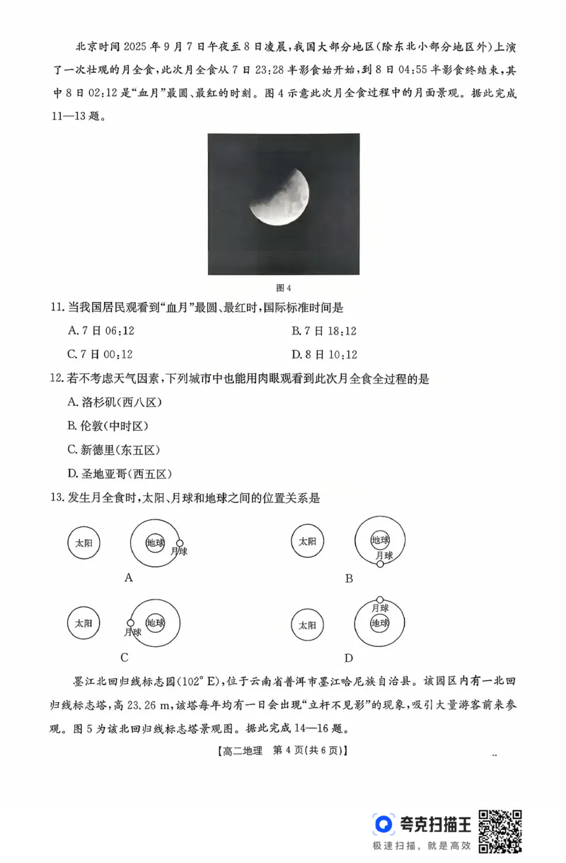 广东省2027届高二年级10月份联考（26-48B）地理_2025年10月高二试卷_251024金太阳&middot;广东省2027届高二年级10月份联考（26-48B）（全）
