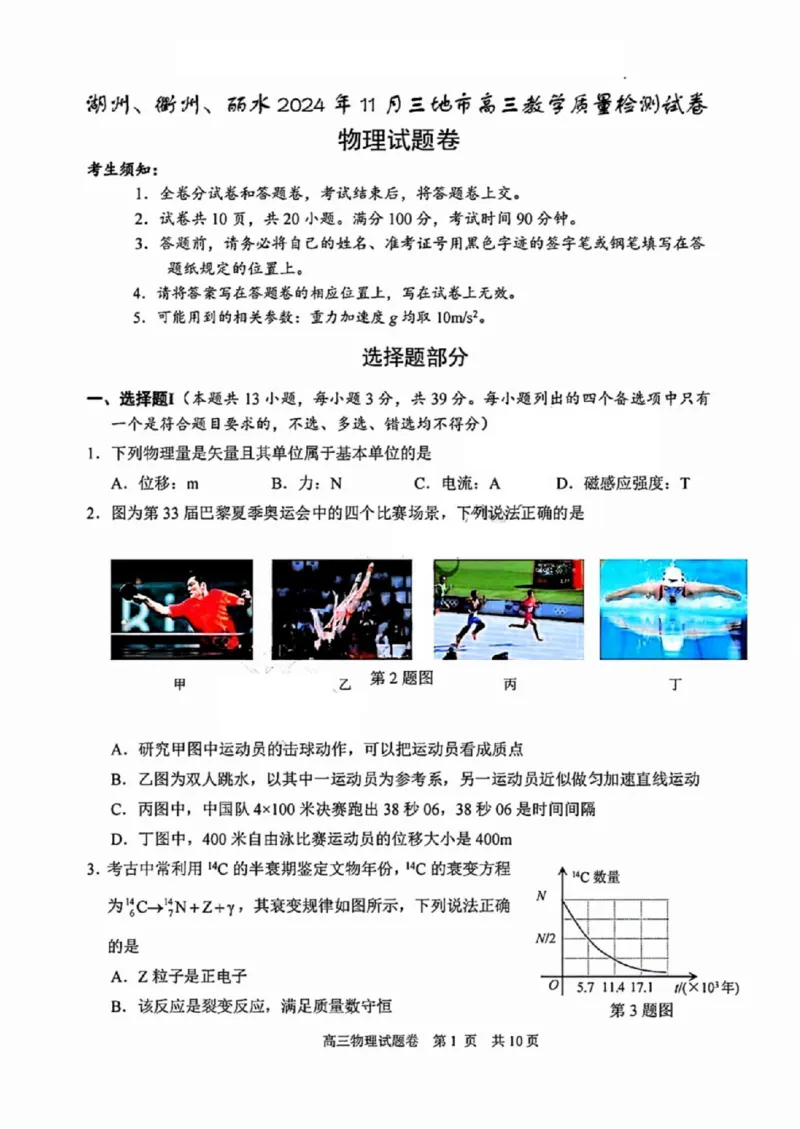 物理试卷_2024-2025高三（6-6月题库）_2024年11月试卷_1109浙江省湖州市、衢州市、丽水市2024-2025学年高三上学期11月教学质量检测_湖丽衢三地市11月物理
