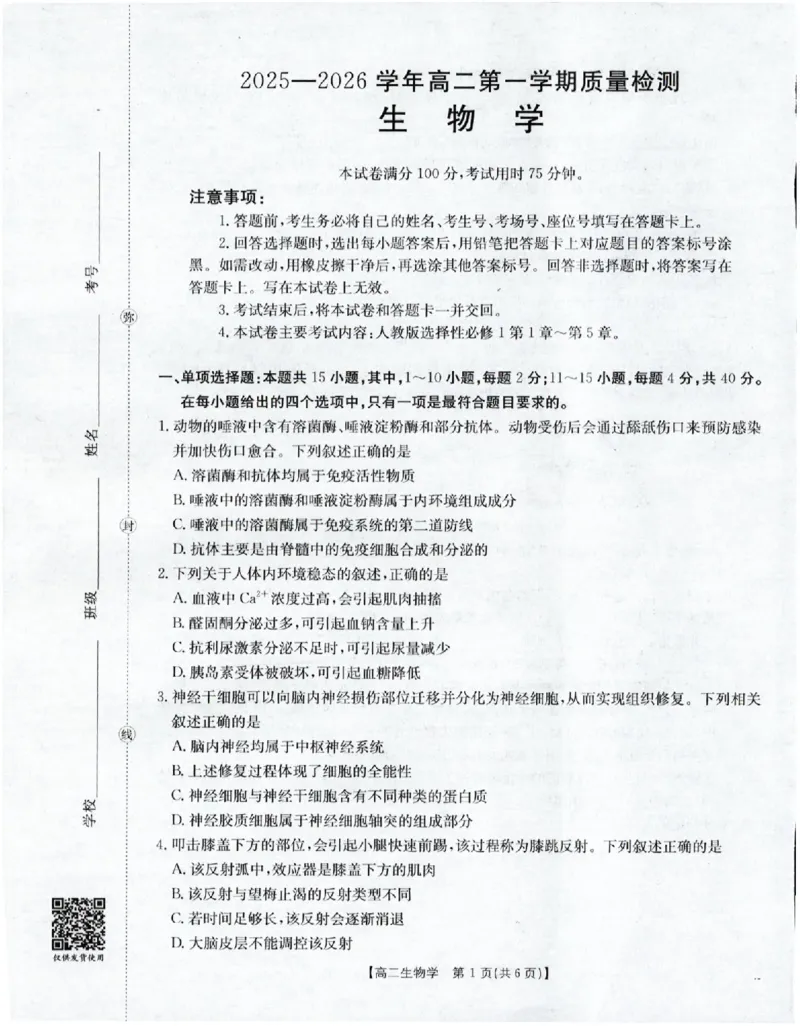 生物_251216金太阳&middot;福建省南平市2025&mdash;2026学年高二第一学期期中质量检测（全）_福建省南平市多校2025-2026学年高二上学期半期考联考生物