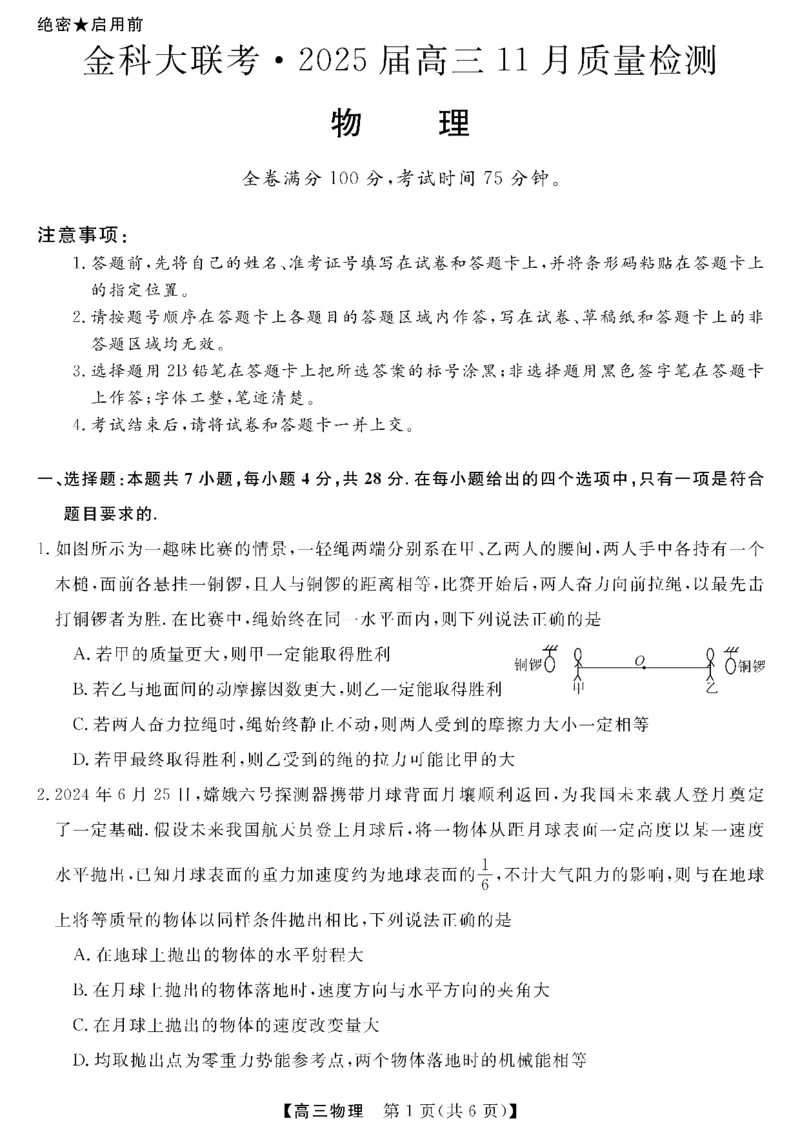 金科新未来11月18-19日高三联考-物理_2024-2025高三（6-6月题库）_2024年11月试卷_1121河南省金科新未来大联考2024-2025学年高三上学期11月质量检测