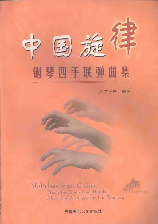 中国旋律钢琴四手联弹曲集_一万首著名钢琴曲谱哈农贝多芬合集视频教学电子版高清无水印可打印_04中国乐曲钢琴谱合集_中国乐曲钢琴谱