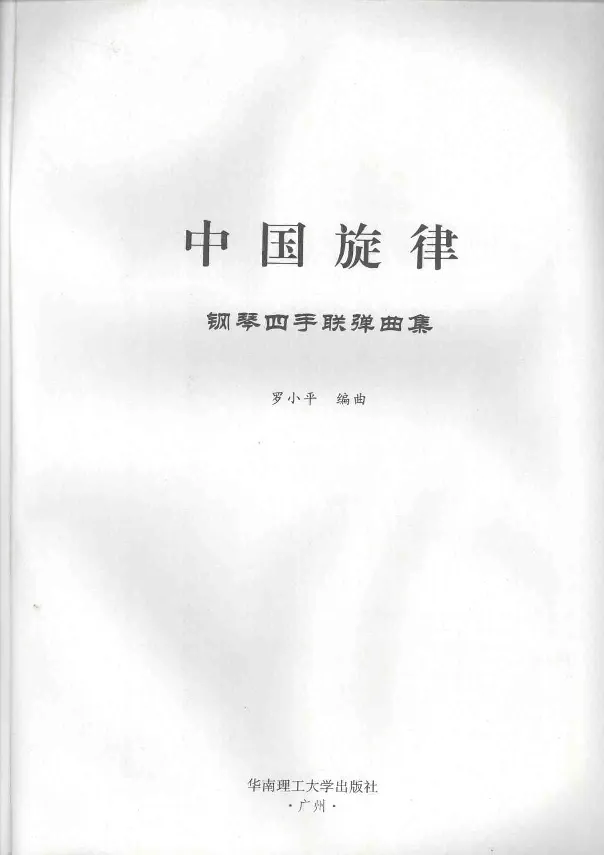 中国旋律钢琴四手联弹曲集_一万首著名钢琴曲谱哈农贝多芬合集视频教学电子版高清无水印可打印_04中国乐曲钢琴谱合集_中国乐曲钢琴谱