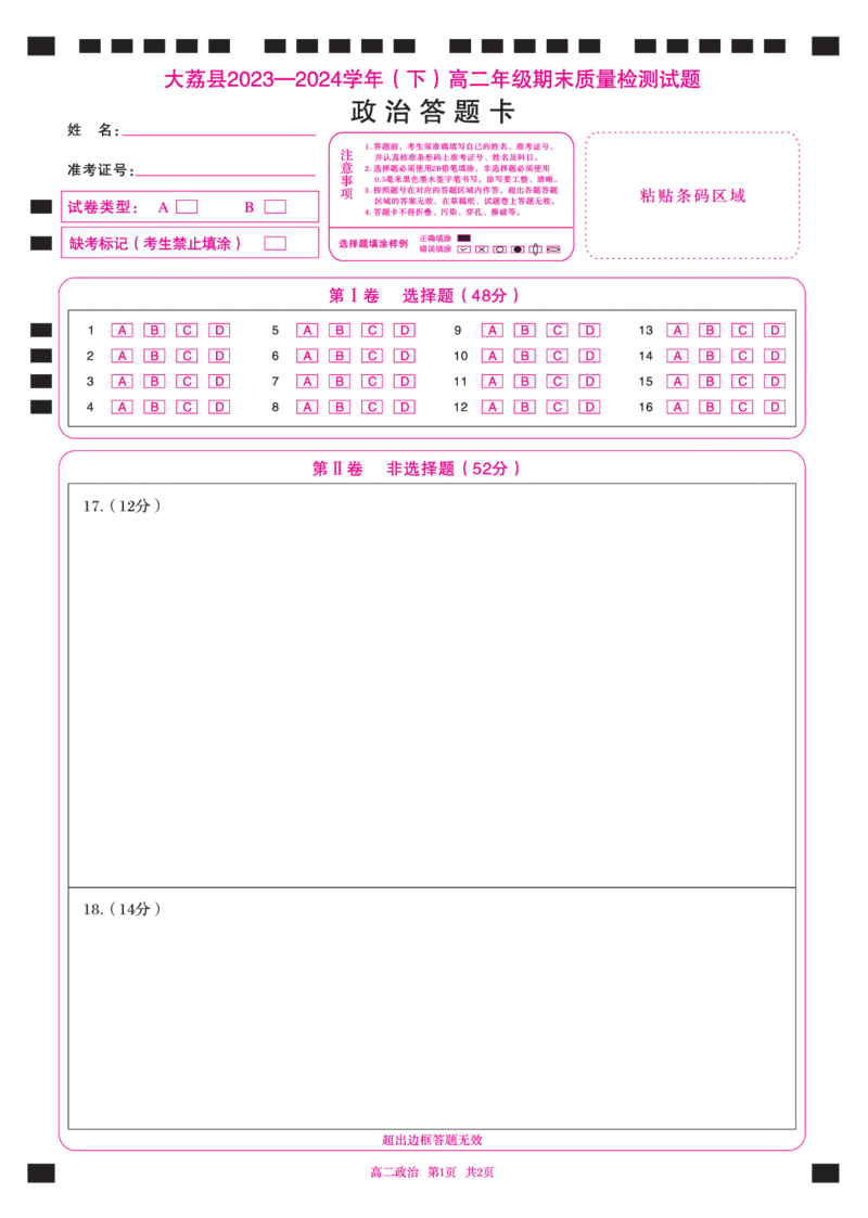 高二政治卡_2024-2025高二（7-7月题库）_2024年07月试卷_0724陕西省渭南市大荔县2023-2024学年高二下学期期末质量检测_答题卡_答题卡