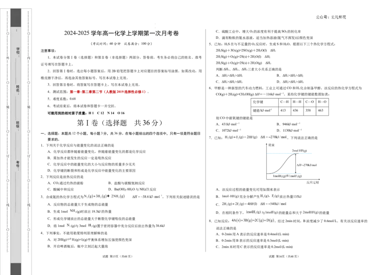 高二化学第一次月考卷（考试版）测试范围：第1章~第2章第2节（人教版2019选择性必修1）A3版_2024-2025高二（7-7月题库）_2024年09月试卷