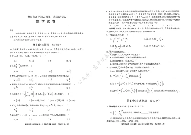德阳市高中2023级第一次诊断考试数学_2024-2026高三（6-6月题库）_2025年12月高三试卷_251225四川省德阳市高中2023级第一次诊断考试（德阳一诊）（全科）