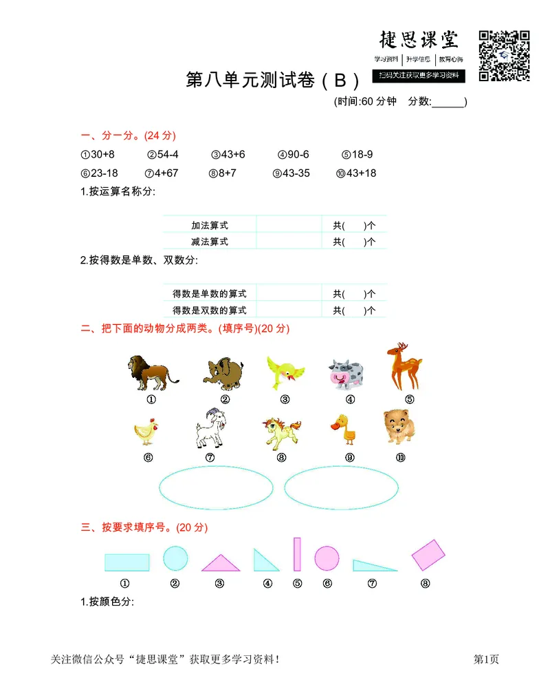 一年级下册数学西师大版第8单元测试卷（B）（含答案）_小学1-6年级全部试卷_数学_一年级_3-6-4、小学一年级数学下册_3-6-4-2、练习题、作业、试题、试卷_西师版