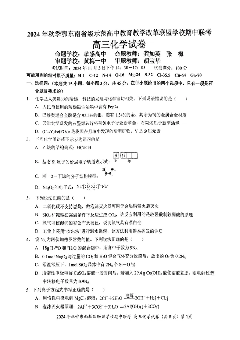 鄂东南期中联考高三化学试卷_2024-2025高三（6-6月题库）_2024年11月试卷_11062025届湖北省鄂东南示范高中高三11月期中联考_化学