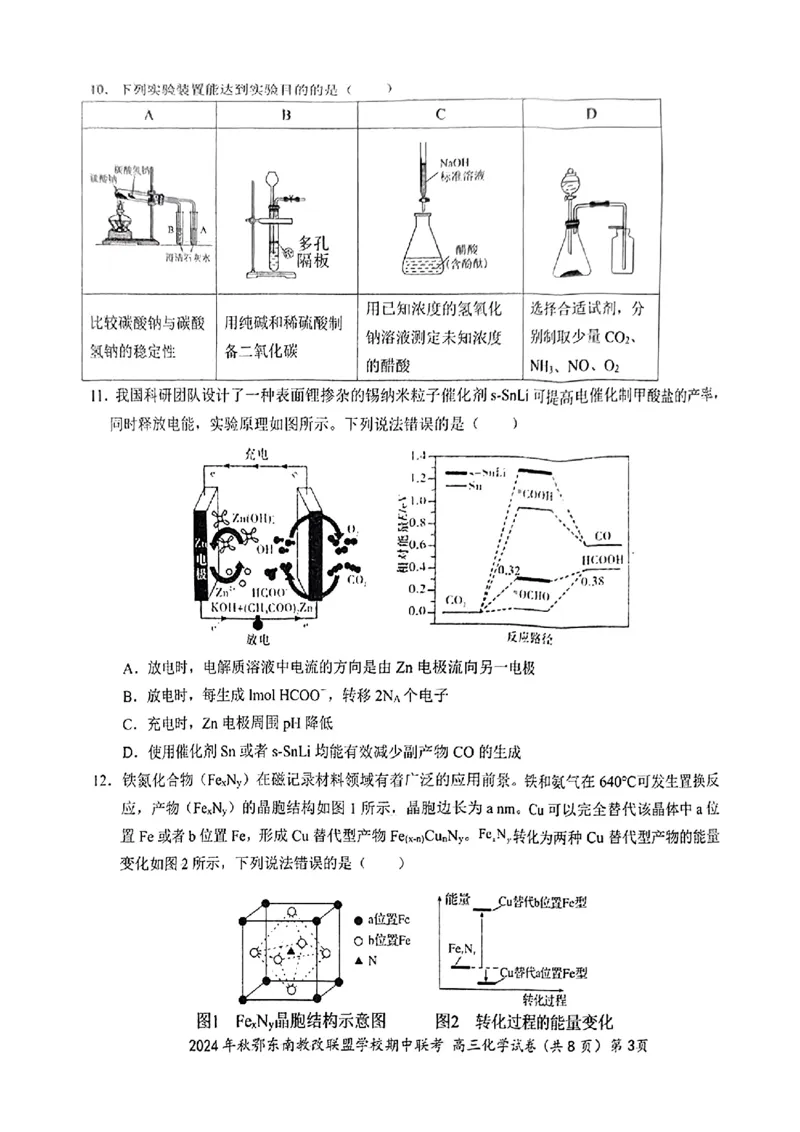 鄂东南期中联考高三化学试卷_2024-2025高三（6-6月题库）_2024年11月试卷_11062025届湖北省鄂东南示范高中高三11月期中联考_化学
