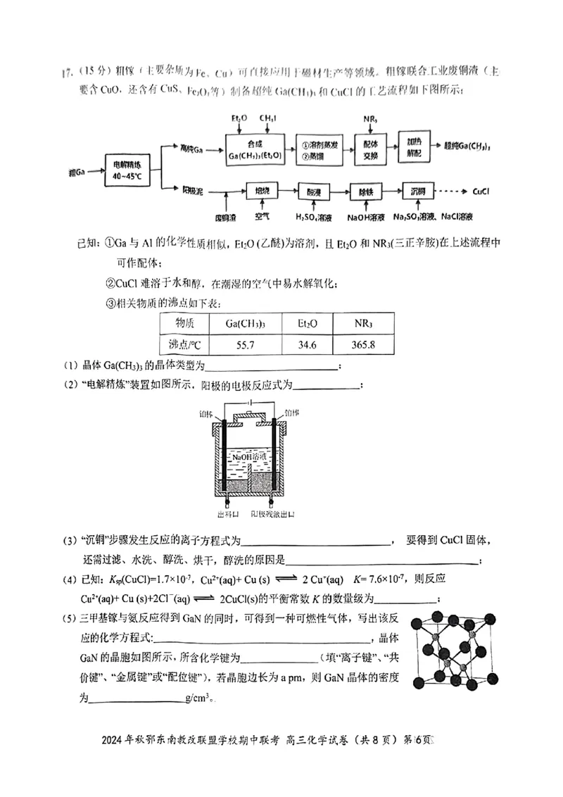 鄂东南期中联考高三化学试卷_2024-2025高三（6-6月题库）_2024年11月试卷_11062025届湖北省鄂东南示范高中高三11月期中联考_化学
