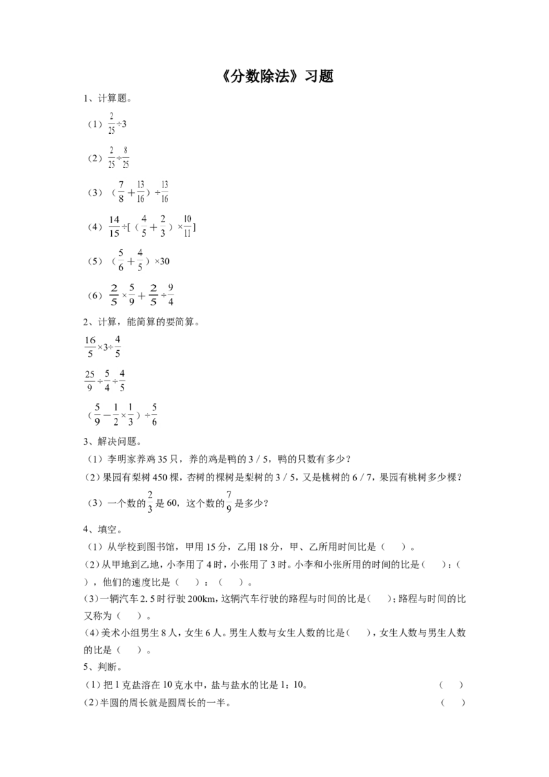 《分数除法》习题1_小学1-6年级全部试卷_数学_六年级_3-11-3、小学六年级数学上册_3-11-3-3、课件、讲义、教案_数学苏教版6年级上_习题