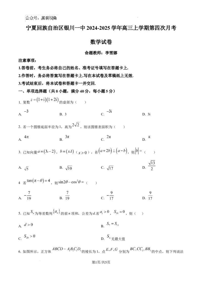 2025届高三第四次月考数学试卷_2024-2026高三（6-6月题库）_2024年12月试卷_1205宁夏银川一中2025届高三上学期第四次月考_宁夏银川一中2025届高三上学期第四次月考数学