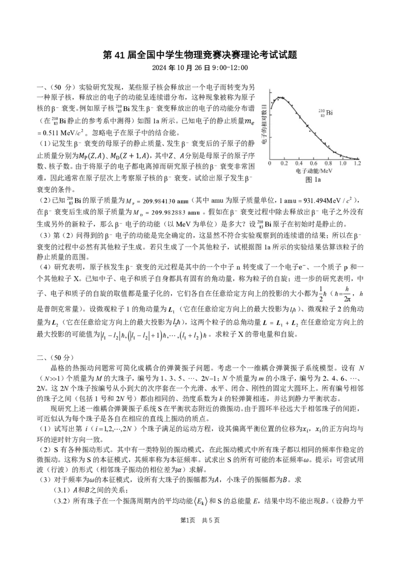 第41届全国中学生物理竞赛决赛理论试题_2024-2025高三（6-6月题库）_2024年10月试卷_1028第41届全国中学生物理竞赛决赛理论试题+实验试题（含答案）
