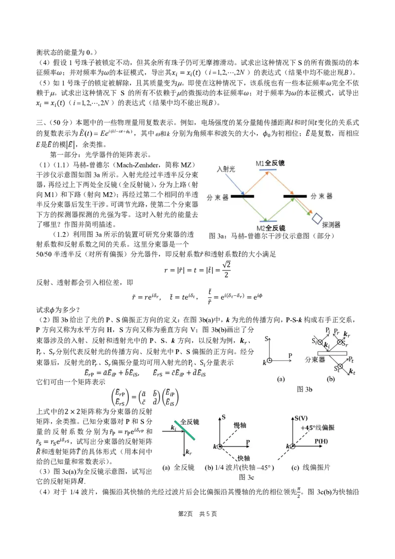 第41届全国中学生物理竞赛决赛理论试题_2024-2025高三（6-6月题库）_2024年10月试卷_1028第41届全国中学生物理竞赛决赛理论试题+实验试题（含答案）