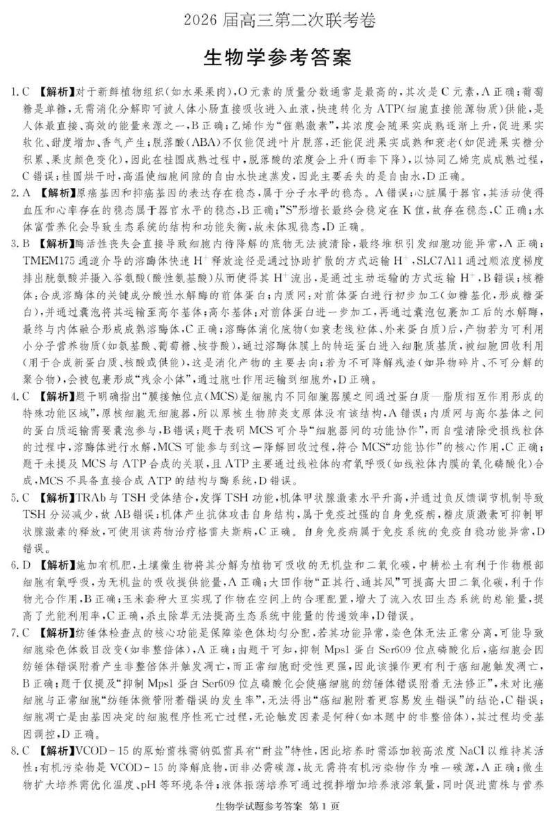 湖南佩佩教育战略合作学校2026届高三第二次联考卷生物答案_2024-2026高三（6-6月题库）_2026年01月高三试卷_0107湖南佩佩教育战略合作学校2026届高三第二次联考卷（全）