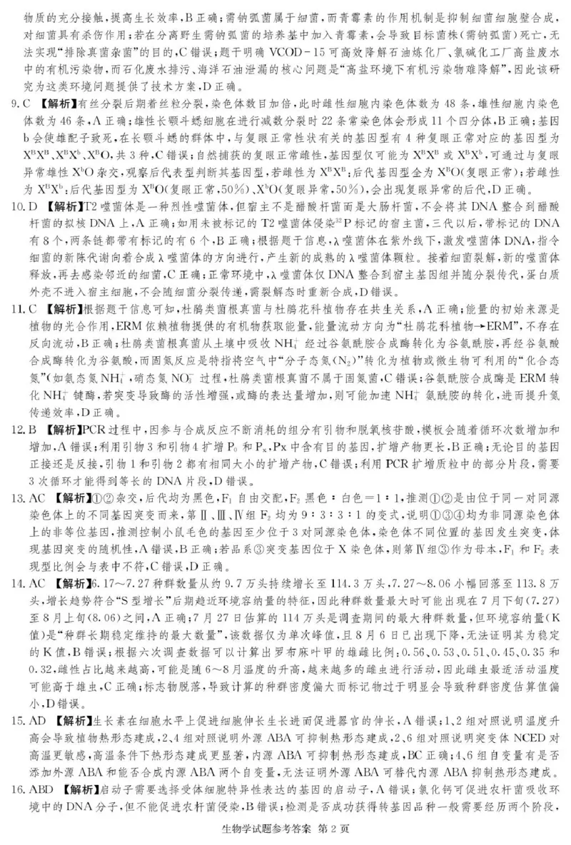 湖南佩佩教育战略合作学校2026届高三第二次联考卷生物答案_2024-2026高三（6-6月题库）_2026年01月高三试卷_0107湖南佩佩教育战略合作学校2026届高三第二次联考卷（全）