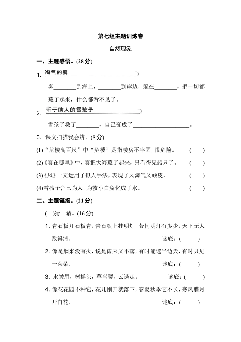 二年级语文上册试卷、练习单元测试卷第7单元第七单元主题训练卷+答案_小学1-6年级全部试卷_语文_二年级_3-7-1、小学二年级语文上册_3-7-1-2、练习题、作业、试题、试卷_通用