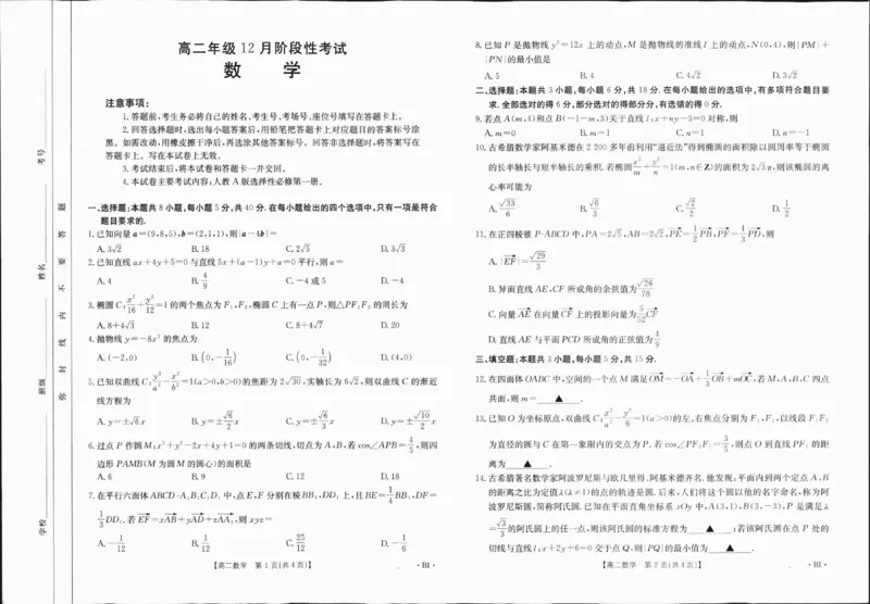 高二数学B1_2_2024-2025高二（7-7月题库）_2025年01月试卷_0120金太阳广西2024-2025学年高二上学期12月阶段性考试_广西部分学校2024-2025学年高二上学期12月阶段性考试数学试题（人教版）