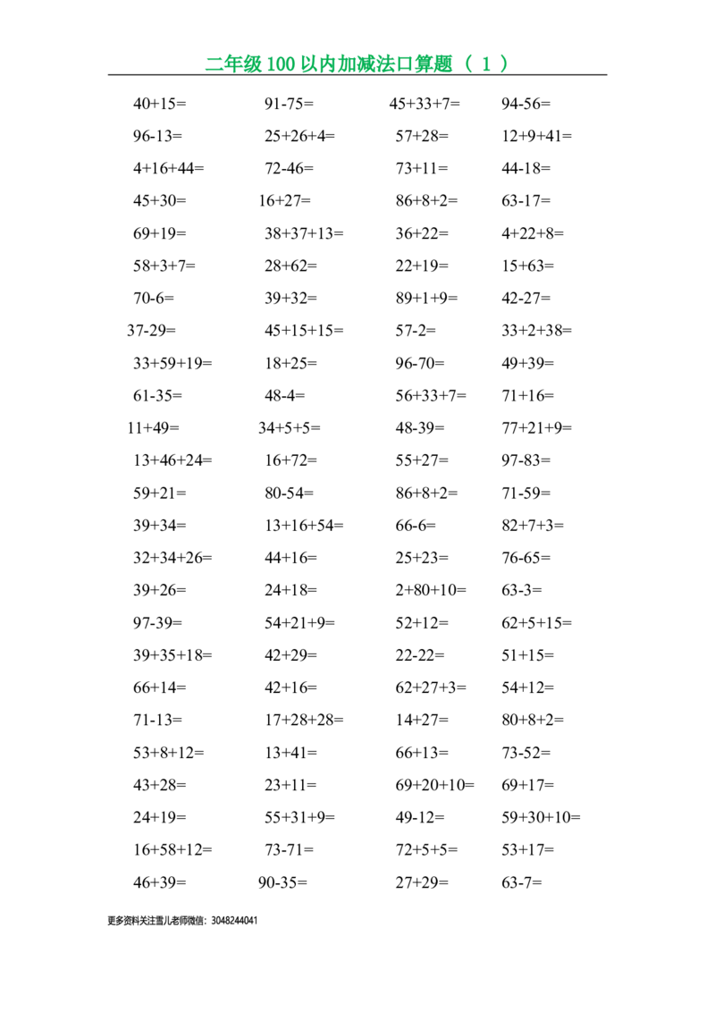 二年级上册数学口算题专项练习_小学1-6年级全部试卷_数学_二年级_3-7-3、小学二年级数学上册_3-7-3-2、练习题、作业、试题、试卷_通用