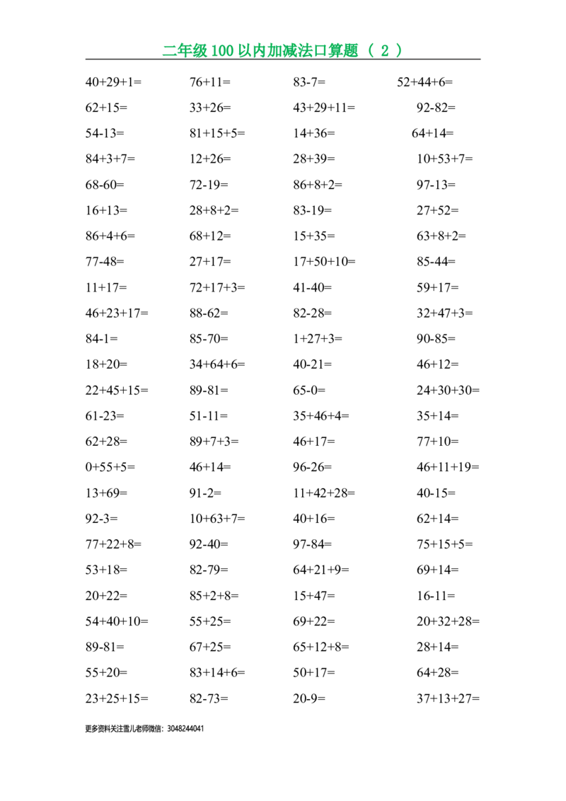 二年级上册数学口算题专项练习_小学1-6年级全部试卷_数学_二年级_3-7-3、小学二年级数学上册_3-7-3-2、练习题、作业、试题、试卷_通用
