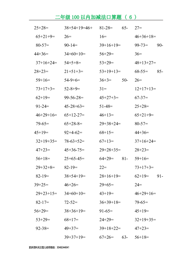 二年级上册数学口算题专项练习_小学1-6年级全部试卷_数学_二年级_3-7-3、小学二年级数学上册_3-7-3-2、练习题、作业、试题、试卷_通用