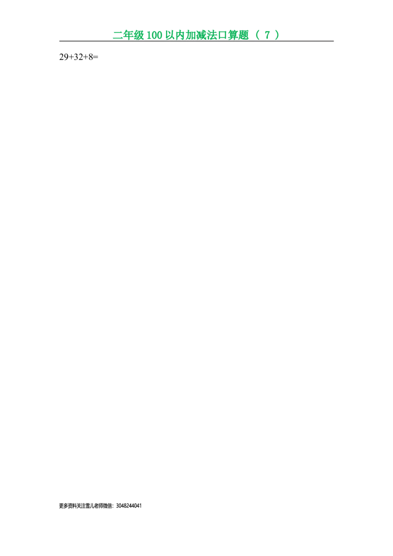 二年级上册数学口算题专项练习_小学1-6年级全部试卷_数学_二年级_3-7-3、小学二年级数学上册_3-7-3-2、练习题、作业、试题、试卷_通用