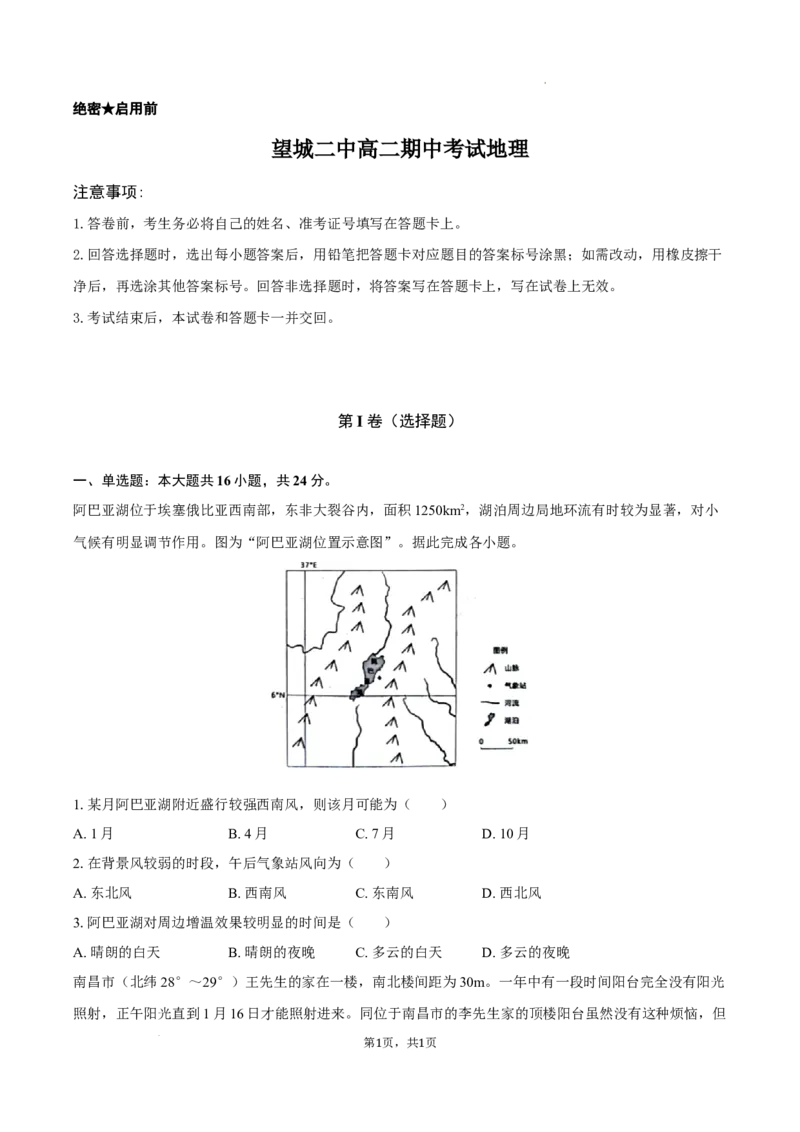 望城二中高二期中考试地理-学生用卷_2025年11月高二试卷_251111湖南省长沙市望城区长沙市望城区第二中学2025-2026学年高二上学期11月期中
