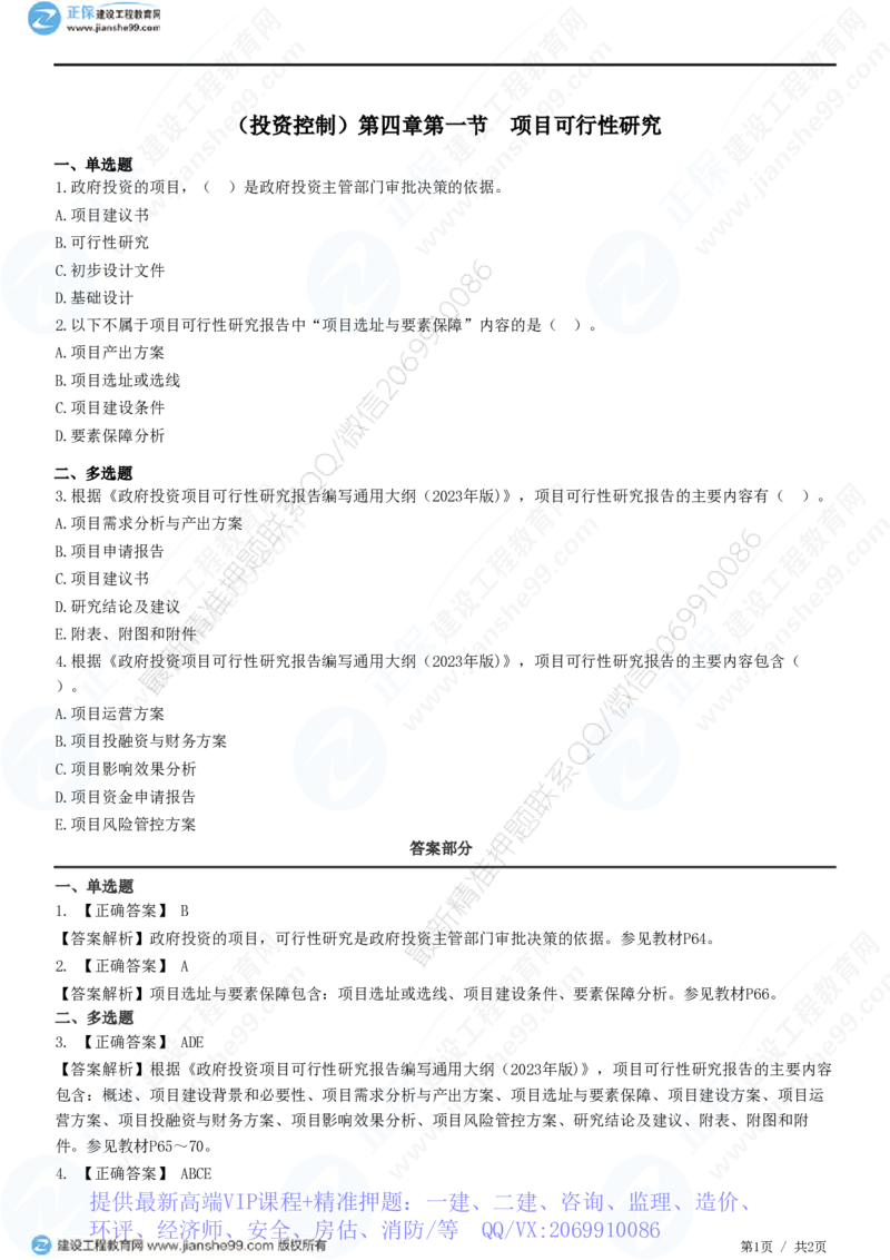 WM_（投资控制）第四章第一节　项目可行性研究_监理工程师_2025监理工程师_2025年监理工程师-各大机构_2025年监理-土建目标_机构2-JG_01.精讲班-李.娜_投资控制（土建）（2025）_练习