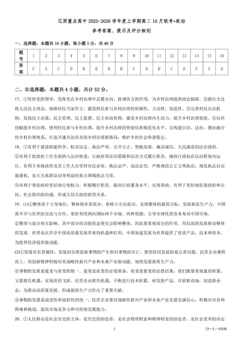 辽西重点高中2025-2026学年度上学期高二10月联考政治参考答案_2025年10月高二试卷_251028辽西重点高中2025-2026学年高二上学期10月月考（全）