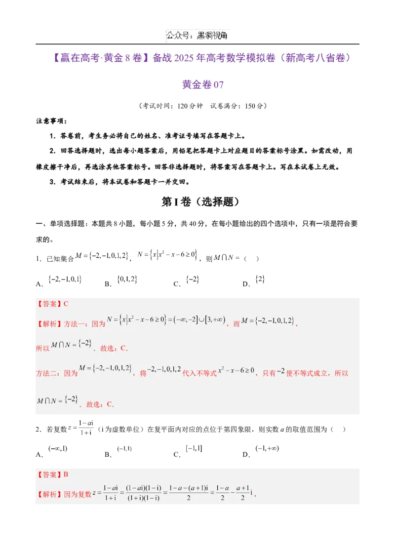 黄金卷07（新高考八省专用）-赢在高考&middot;黄金8卷备战2025年高考数学模拟卷（解析版）_2024-2025高三（6-6月题库）_2024年12月试卷