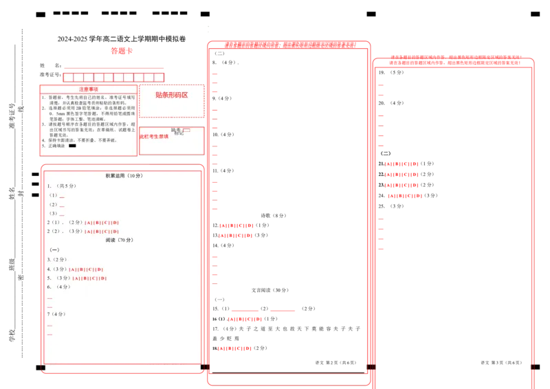 高二语文期中模拟卷（答题卡）A3版（上海专用）_2024-2025高二（7-7月题库）_2024年10月试卷_1021高二期中模拟卷（上海专用）黄金卷：2024-2025学年高二上学期期中模拟考试