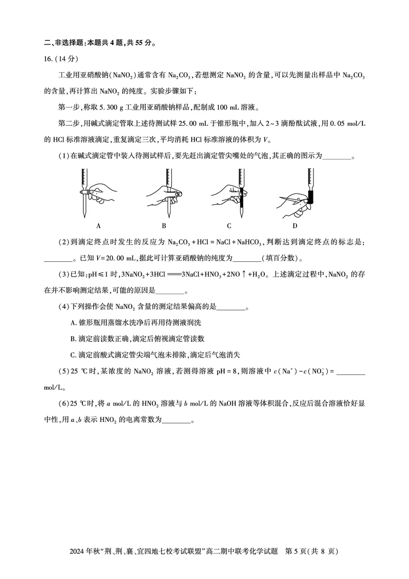 高二期中联考-化学试卷_2024-2025高二（7-7月题库）_2024年11月试卷_1119湖北省&ldquo;荆、荆、襄、宜四地七校考试联盟&rdquo;2024-2025学年高二上学期期中联考